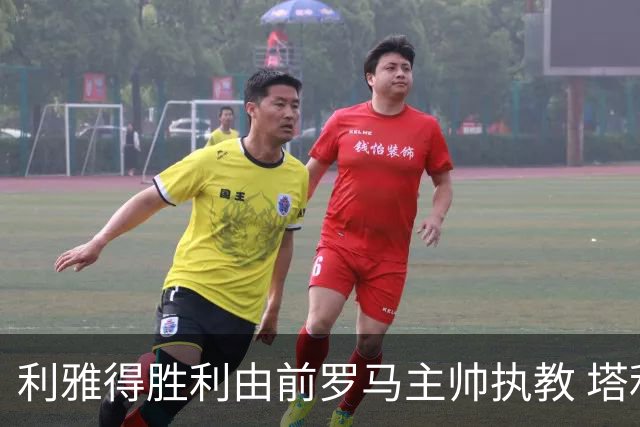 利雅得胜利由前罗马主帅执教 塔利斯卡也效力该队