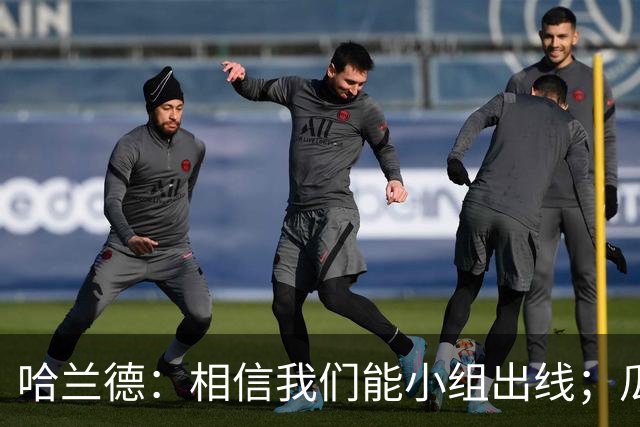哈兰德：相信我们能小组出线；瓜帅最厉害的是能让每个人变得更强