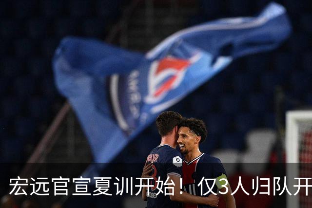 宏远官宣夏训开始！仅3人归队开练，杜锋仍缺席，胡明轩将回归