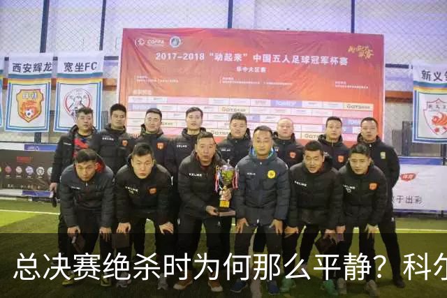 总决赛绝杀时为何那么平静？科尔：都是装的 我心里紧张坏了