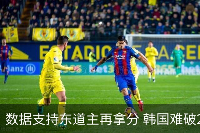 数据支持东道主再拿分 韩国难破20年不胜魔咒