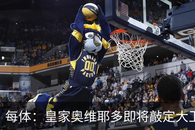 每体：皇家奥维耶多即将敲定大卫・费尔南德斯成为新任体育总监