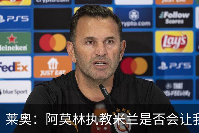 莱奥：阿莫林执教米兰是否会让我选择留队？世界杯结束再考虑未来