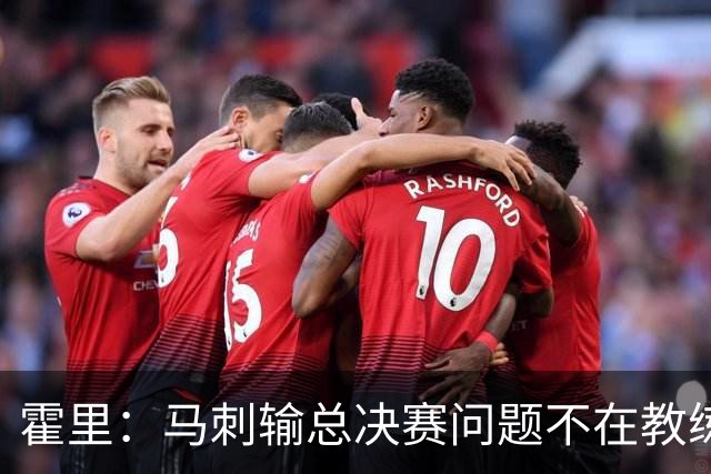 霍里：马刺输总决赛问题不在教练 击败雷霆球员像耗尽了所有能量