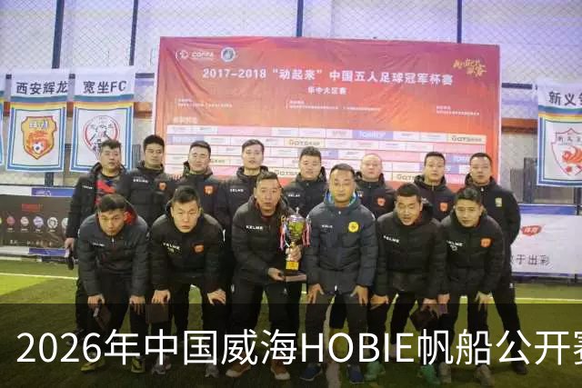 2026年中国威海HOBIE帆船公开赛暨HOBIE16亚洲锦标赛举行