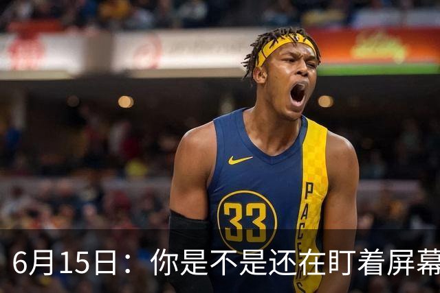 6月15日：你是不是还在盯着屏幕自我催眠，想着中国足球还挺有希望的
